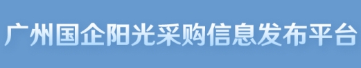 廣州國(guó)企陽(yáng)光采購(gòu)信息發(fā)布平臺(tái)